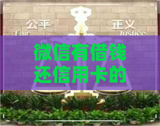 微信有借钱还信用卡的么