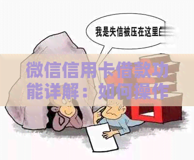微信信用卡借款功能详解：如何操作、额度限制及注意事项，全面解答用户疑问