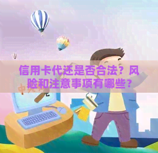 信用卡代还是否合法？风险和注意事项有哪些？