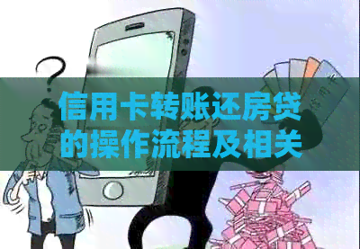 信用卡转账还房贷的操作流程及相关问题解答