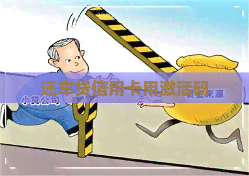 还车贷信用卡用激活码