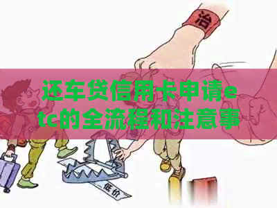还车贷信用卡申请etc的全流程和注意事项：如何成功办理并绑定使用？