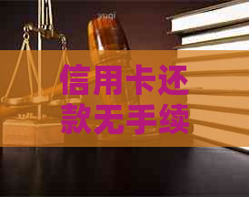 信用卡还款无手续费攻略：有效避免额外费用的实用建议