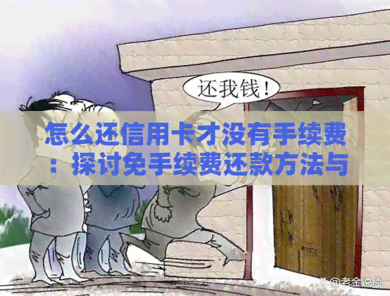 怎么还信用卡才没有手续费：探讨免手续费还款方法与技巧