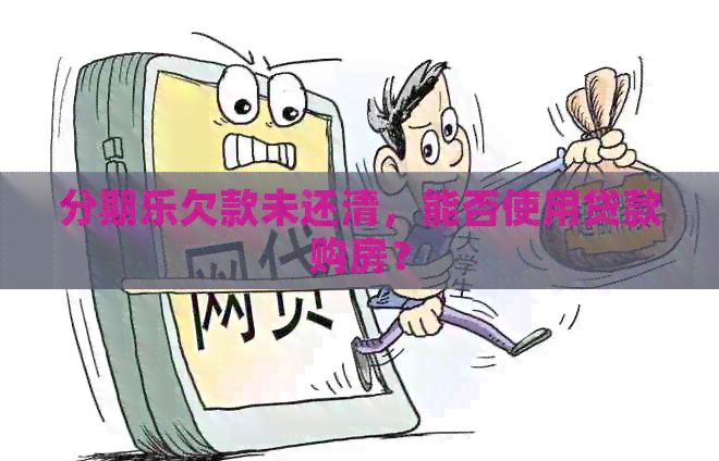 欠款未还清，能否使用贷款购房？