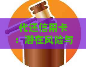 代还信用卡：潜在风险与应对策略