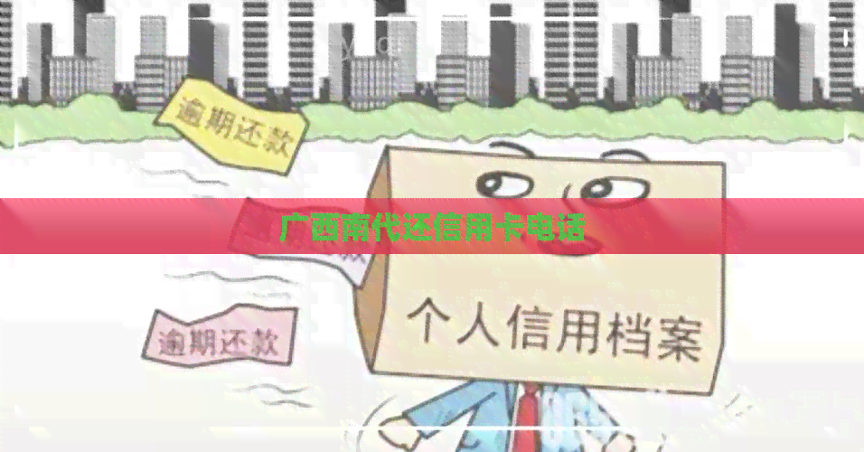 广西南代还信用卡电话