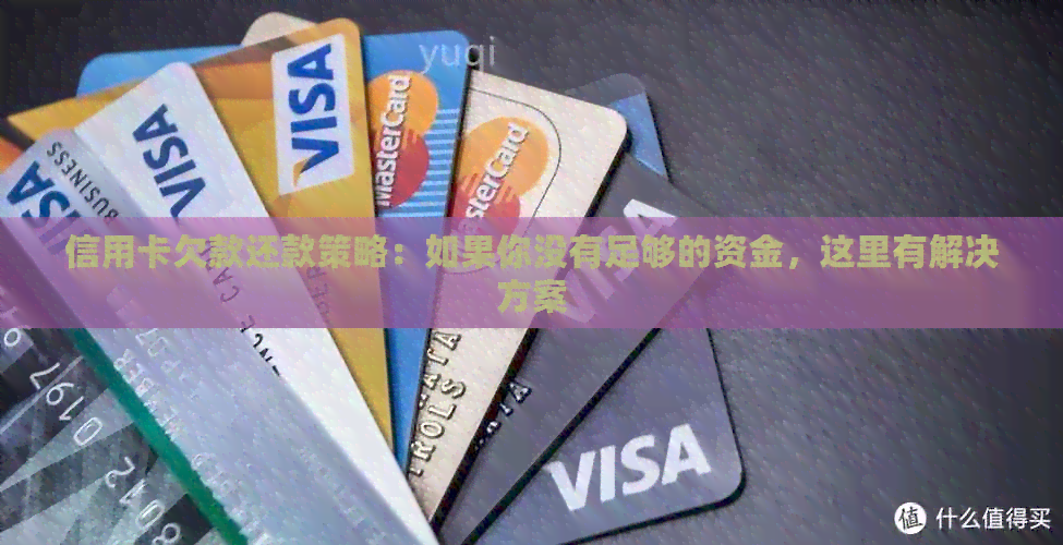 信用卡欠款还款策略：如果你没有足够的资金，这里有解决方案
