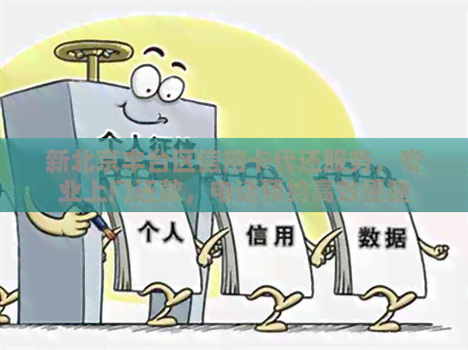 新北京丰台区信用卡代还服务，专业上门还款，电话预约高效便捷