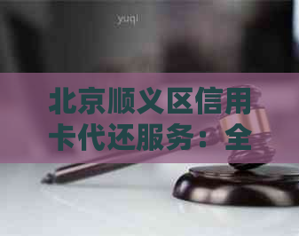 北京顺义区信用卡代还服务：全方位解答用户疑问，解决还款难题