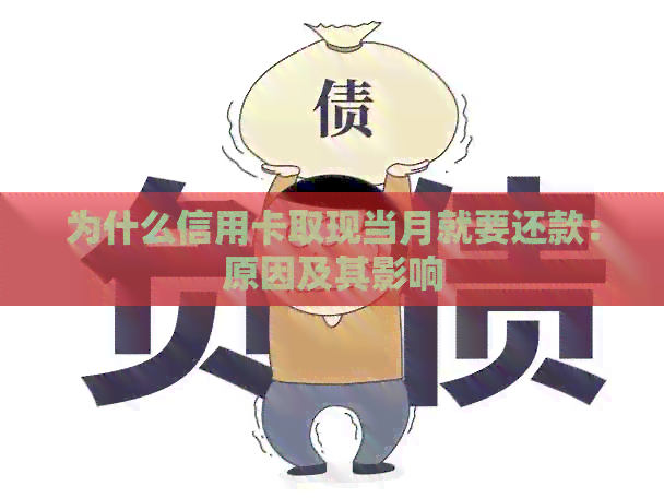 为什么信用卡取现当月就要还款：原因及其影响
