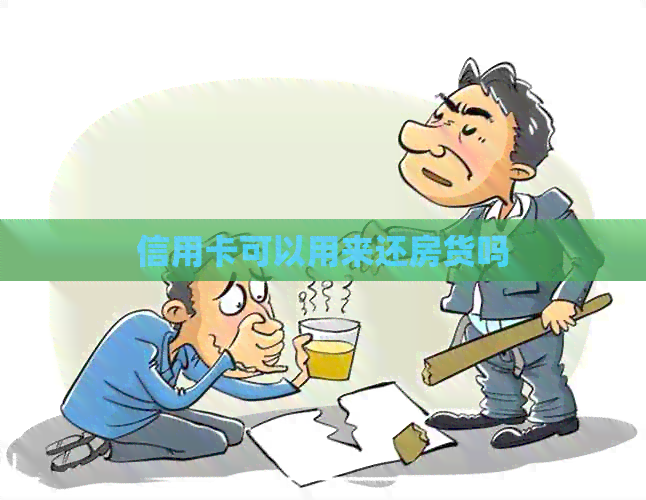 信用卡可以用来还房货吗