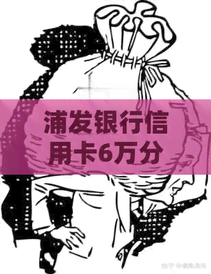 浦发银行信用卡6万分期利息计算方法及详细说明