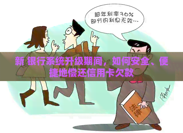 新 银行系统升级期间，如何安全、便捷地偿还信用卡欠款