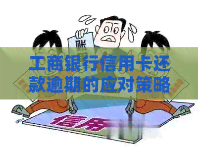 工商银行信用卡还款逾期的应对策略