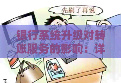 银行系统升级对转账服务的影响：详细解析与影响因素