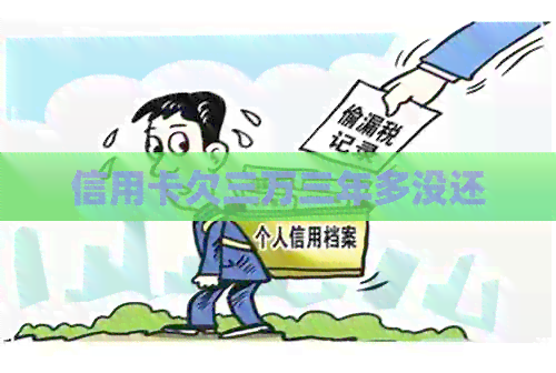信用卡欠三万三年多没还