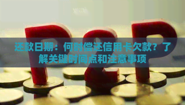 还款日期：何时偿还信用卡欠款？了解关键时间点和注意事项