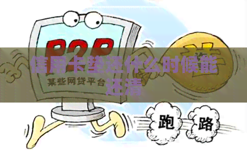 信用卡垫还什么时候能还清