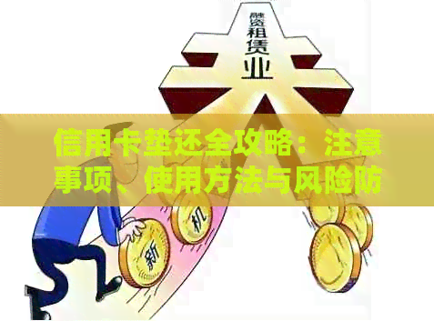 信用卡垫还全攻略：注意事项、使用方法与风险防范一网打尽