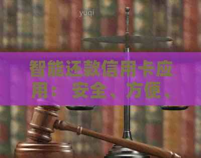 智能还款信用卡应用： 安全、方便、快速实现信用卡账单代还