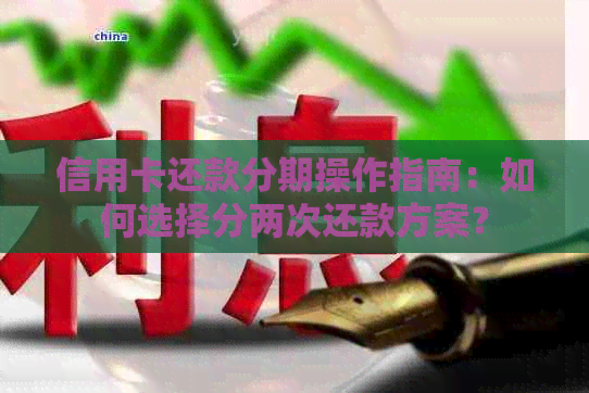 信用卡还款分期操作指南：如何选择分两次还款方案？
