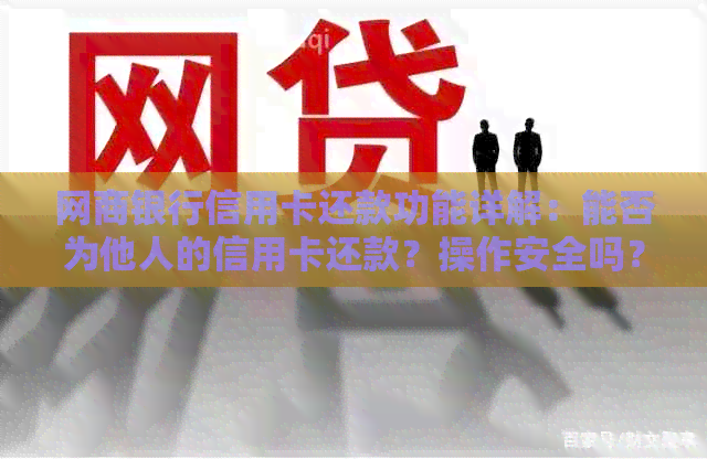 银行信用卡信用卡还款功能详解：能否为他人的信用卡还款？操作安全吗？