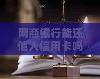 银行信用卡能还他人信用卡吗：安全、操作与限制解析