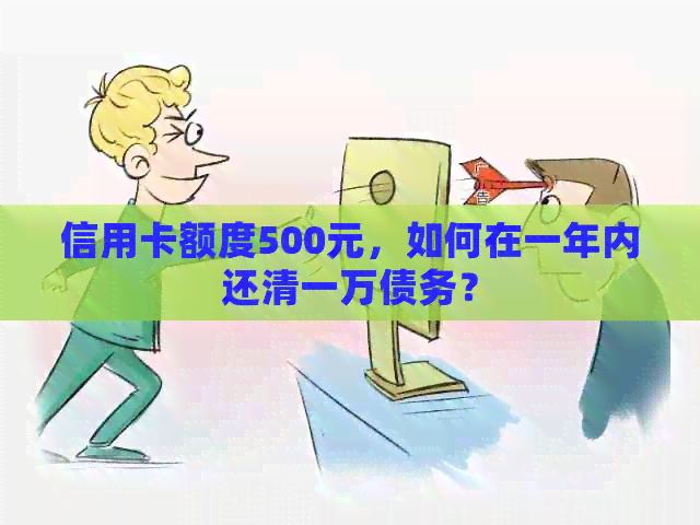 信用卡额度500元，如何在一年内还清一万债务？