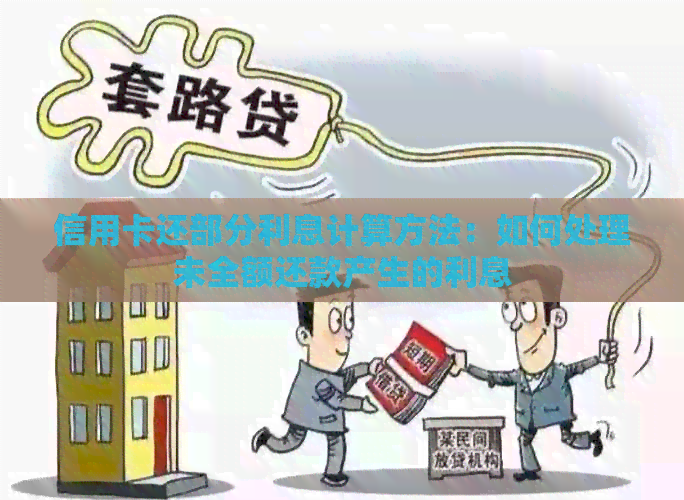 信用卡还部分利息计算方法：如何处理未全额还款产生的利息