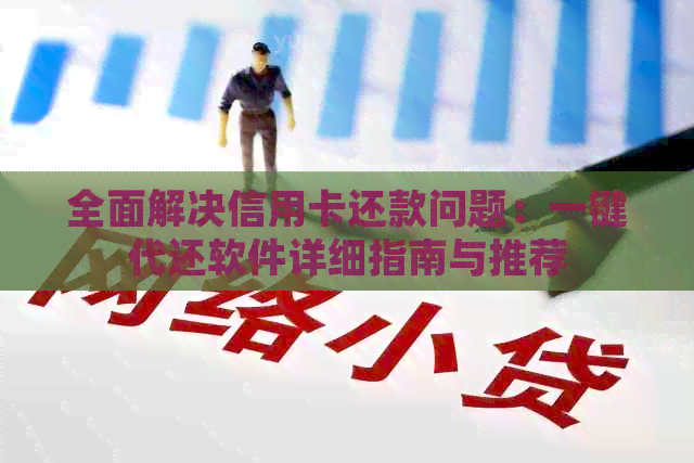 全面解决信用卡还款问题：一键代还软件详细指南与推荐