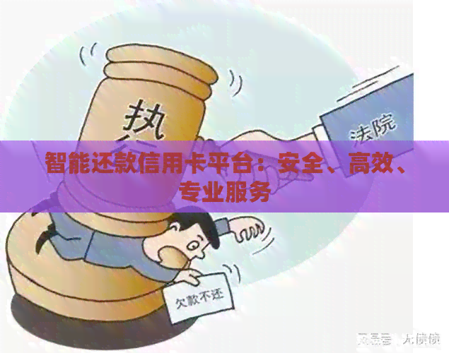 智能还款信用卡平台：安全、高效、专业服务