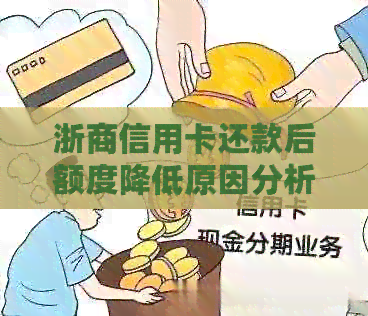 浙商信用卡还款后额度降低原因分析及相关解决办法