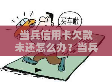 当兵信用卡欠款未还怎么办？当兵期间信用卡逾期影响信用吗？