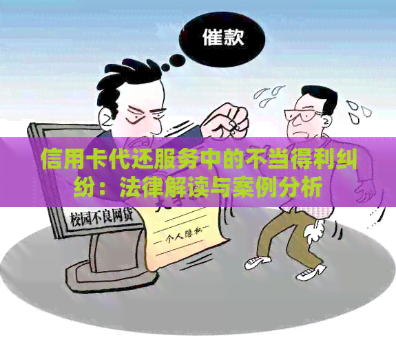 信用卡代还服务中的不当得利纠纷：法律解读与案例分析