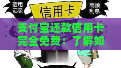 支付宝还款信用卡完全免费：了解如何操作以及注意事项