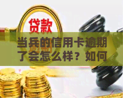 当兵的信用卡逾期了会怎么样？如何处理欠款和未还清的信用卡问题？