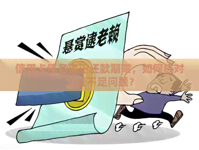 信用卡债务逼近还款期限，如何应对工资不足问题？