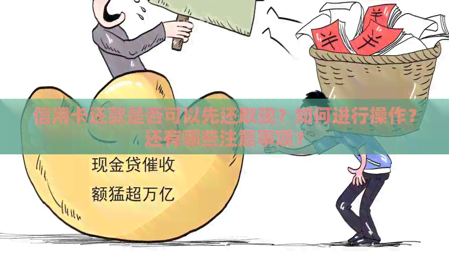 信用卡还款是否可以先还取现？如何进行操作？还有哪些注意事项？