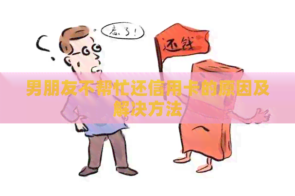 男朋友不帮忙还信用卡的原因及解决方法
