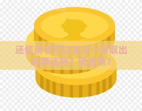还信用卡可以先还一半取出来再还吗？安全吗？