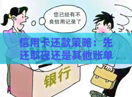 信用卡还款策略：先还取现还是其他账单？安全性评估分析