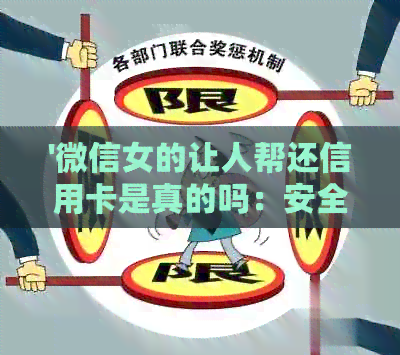 '微信女的让人帮还信用卡是真的吗：安全性与真相揭秘'