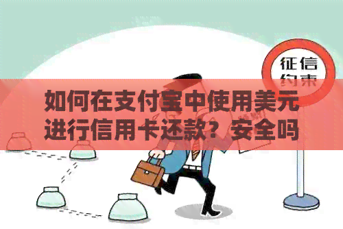 如何在支付宝中使用美元进行信用卡还款？安全吗？