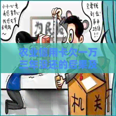 农业信用卡欠一万三年没还的后果及解决方法