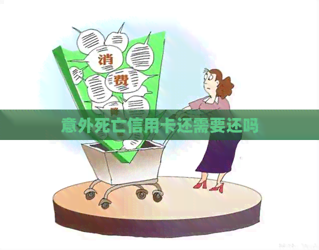 意外死亡信用卡还需要还吗