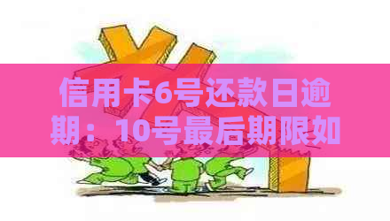 信用卡6号还款日逾期：10号最后期限如何避免？
