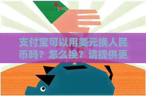 支付宝可以用美元换人民币吗？怎么换？请提供更完整的信息。