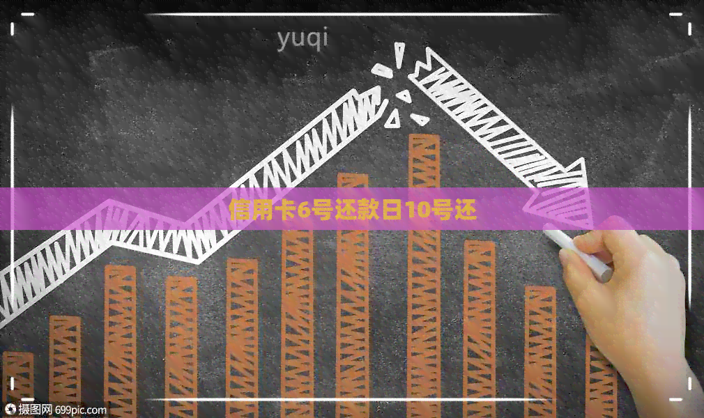 信用卡6号还款日10号还