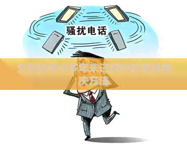欠信信用卡多年未还款的后果及解决方法